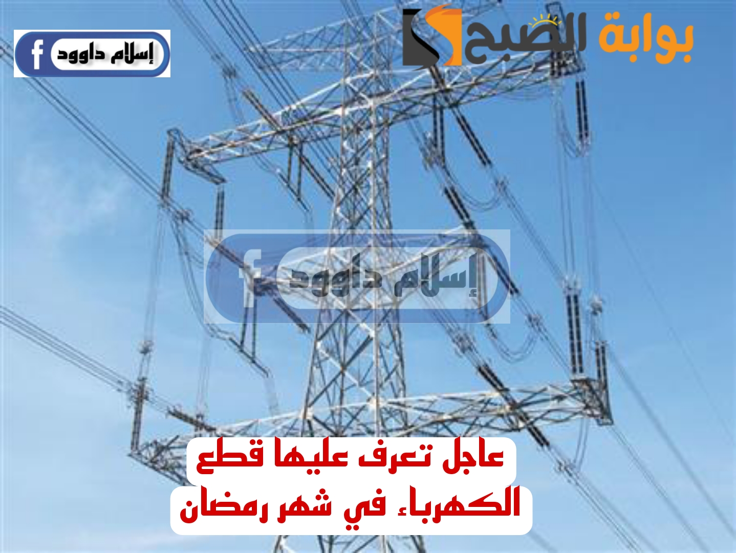 "خبر هاام للمصريين" تعرف على جدول تخفيف احمال الكهرباء في شهر رمضان..!! 5 “خبر هاام للمصريين” تعرف على جدول تخفيف احمال الكهرباء في شهر رمضان..!!