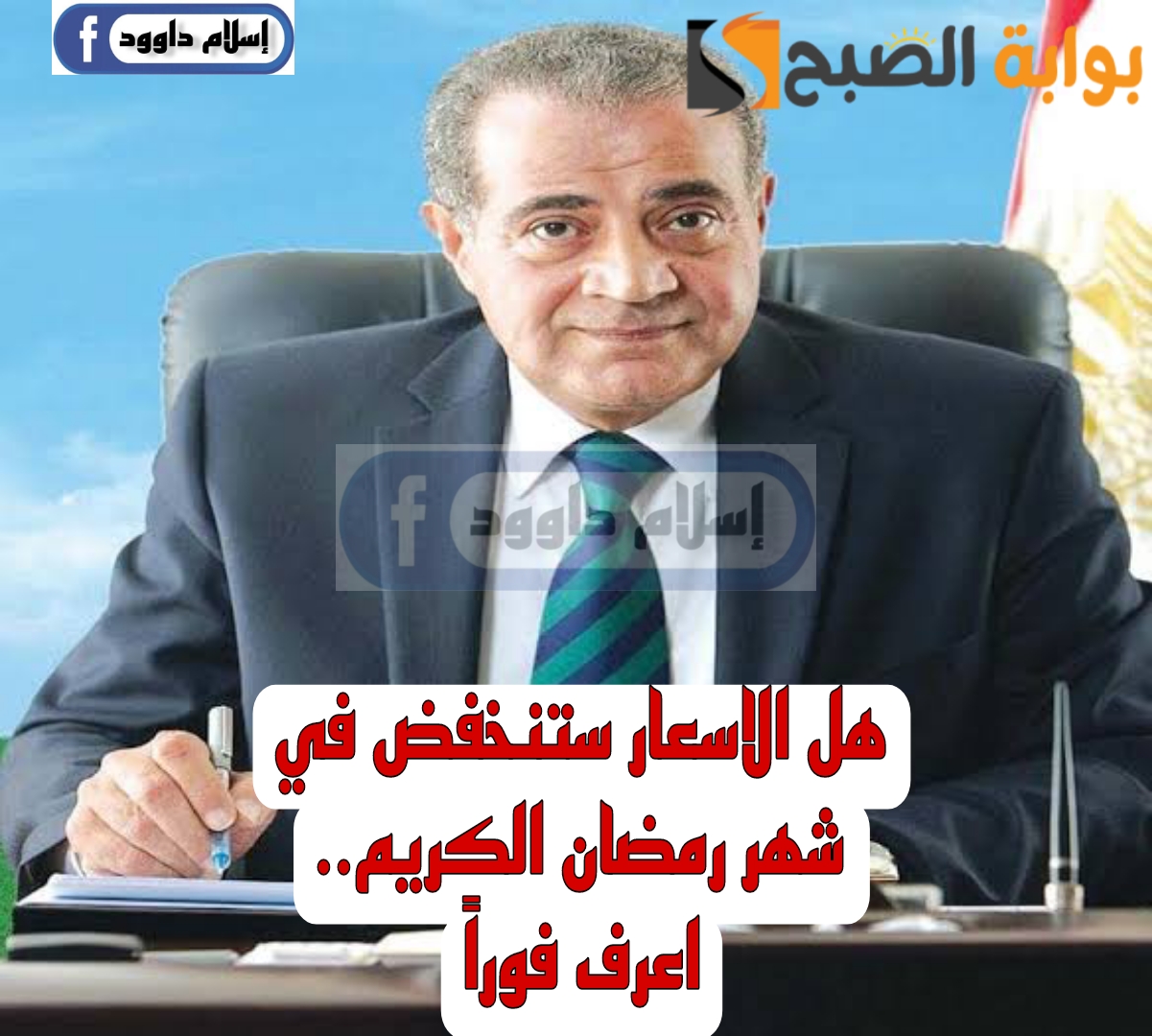 "خبر هيفرح الكل".. مفاجأة بشأن انخفاض اسعار السلع في شهر رمضان الكريم 3 “خبر هيفرح الكل”.. مفاجأة بشأن انخفاض اسعار السلع في شهر رمضان الكريم
