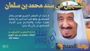 “سند محمد بن سلمان” خطوات وشروط التسجيل في البرنامج للحصول على دعم مالي يصل إلى 20 ألف ريال سعودي