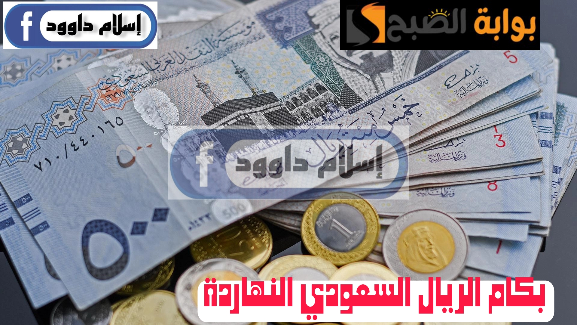 ”الريال وصل كام“.. تعرف على أسعار الريال السعودي أمام الجنيه المصري اليوم الخميس 22 فبراير 2024 5 ”الريال وصل كام“.. تعرف على أسعار الريال السعودي أمام الجنيه المصري اليوم الخميس 22 فبراير 2024