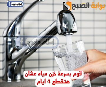 “خزن مياه على قد متقدر”.. عاجل قطع المياه عن بعض المناطق لمدة اربع ايام… شوف بسرعة هل انت من ضمنهم؟!