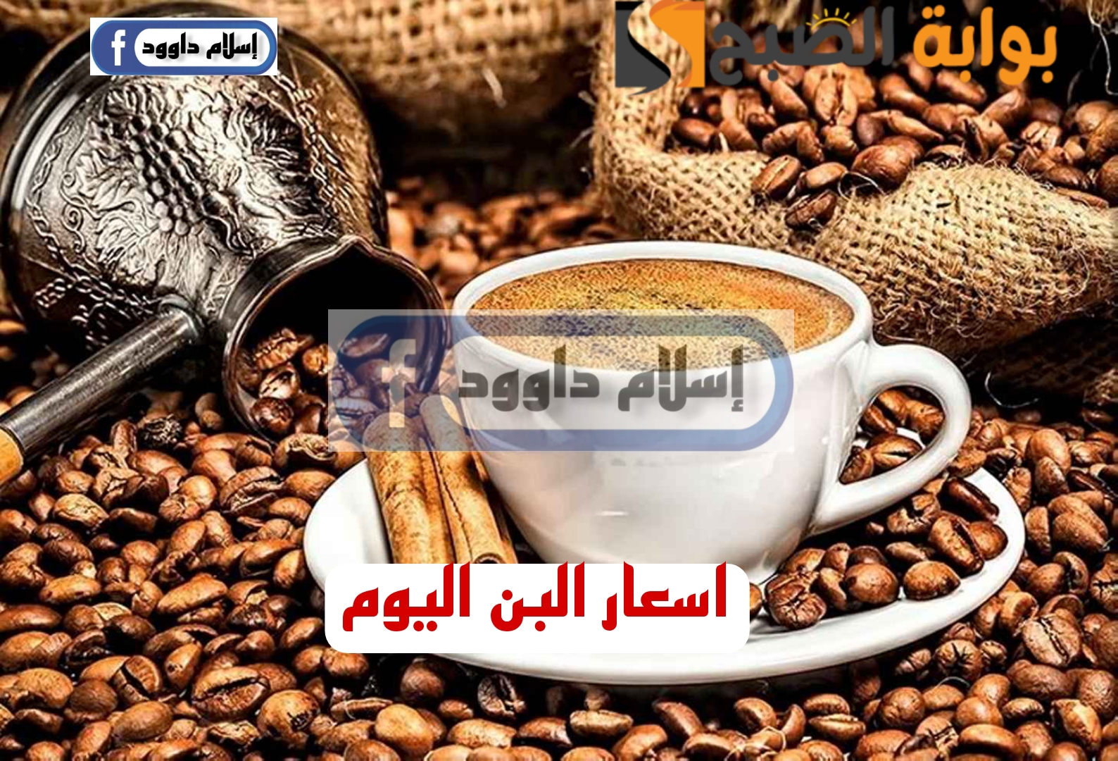 "بكام البن ياعم".. مفاجأة غير متوقعة في أسعار البن اليوم الثلاثاء 20 فبراير 2024 بالمحال التجارية 5 “بكام البن ياعم”.. مفاجأة غير متوقعة في أسعار البن اليوم الثلاثاء 20 فبراير 2024 بالمحال التجارية