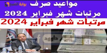 “قوم جهز محفظتك” صرف مرتبات شهر فبراير 2024 «خلال ساعات».. هل تتضمن الزيادة الجديدة؟