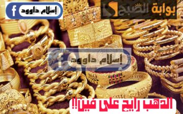 ”بكام الذهب اليوم“.. تعرف على أسعار الذهب اليوم الثلاثاء 27 فبراير 2024