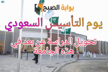 “عاجل” إحتفالا بيوم التأسيس السعودي 1445ه‍ جامعة أعلنت تحويل الدراسة عن بعد لمحاضرات الدراسات العليا فما هي؟