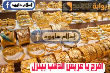 ”افرح يا عريس الدهب بينزل“.. تعرف على سعر الذهب اليوم الثلاثاء 20 فبراير 2024 في التعاملات المسائية
