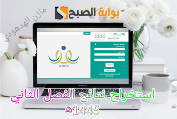 استخراج نتائجك من نظام نور 1445ه‍.. اعرف نتيجتك فور ظهورها من هُنا