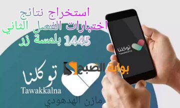 “عبر خدمة توكلنا” استخراج نتائج اختبارات الفصل الثاني 1445ه‍ بلمسة زر! مبروووك للناجحين