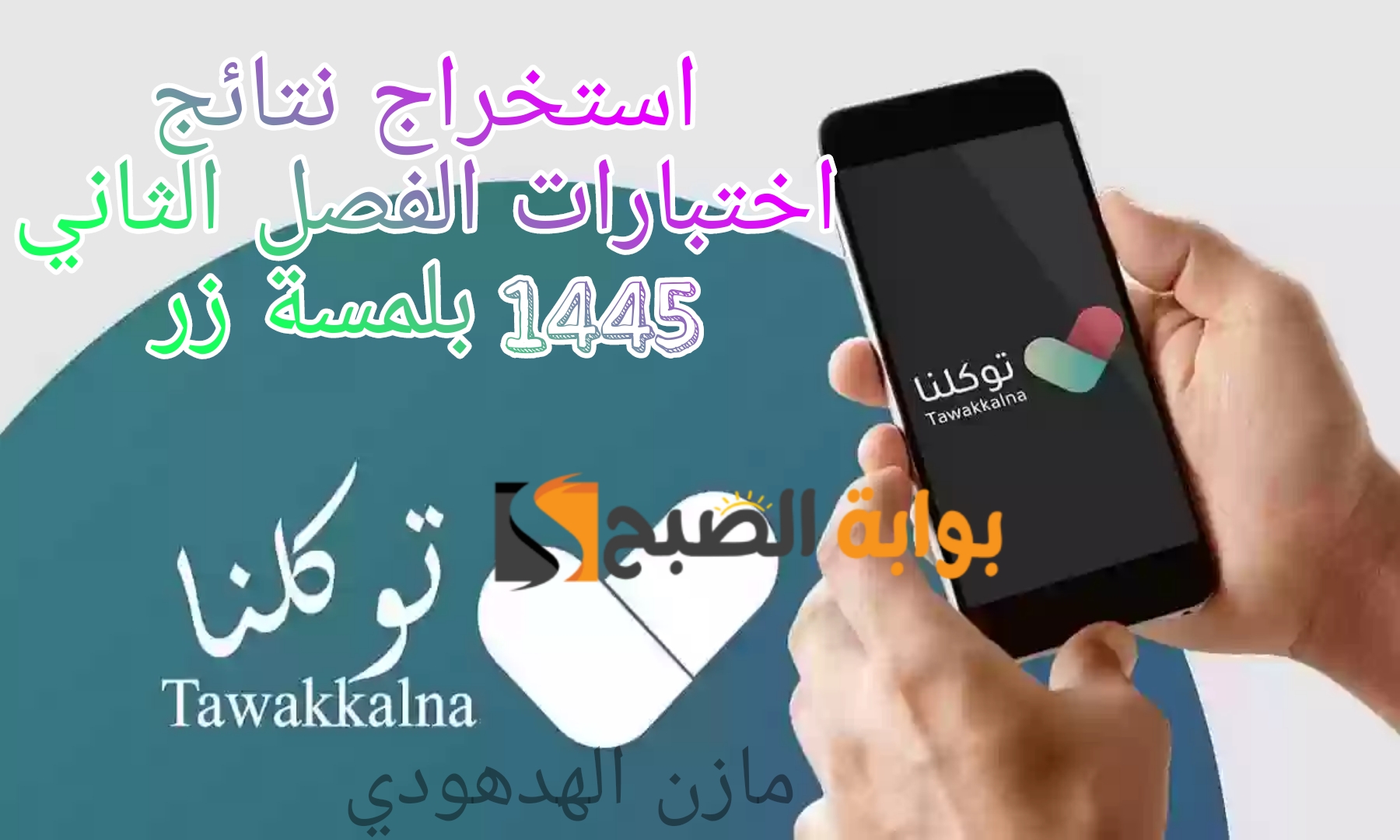 "عبر خدمة توكلنا" استخراج نتائج اختبارات الفصل الثاني 1445ه بلمسة زر! مبروووك للناجحين 5 “عبر خدمة توكلنا” استخراج نتائج اختبارات الفصل الثاني 1445ه بلمسة زر! مبروووك للناجحين