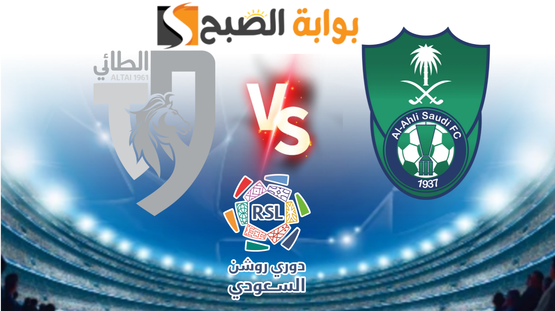 رابط حجز تذاكر الاهلي والطائي في الجولة 21 من دوري روشن السعودي 2023-2024 عبر ticket Mx