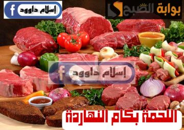 ” بكام اللحمة النهاردة“.. تعرف على أسعار اللحوم الحمراء اليوم الأحد 25 فبراير 2024 في الأسواق