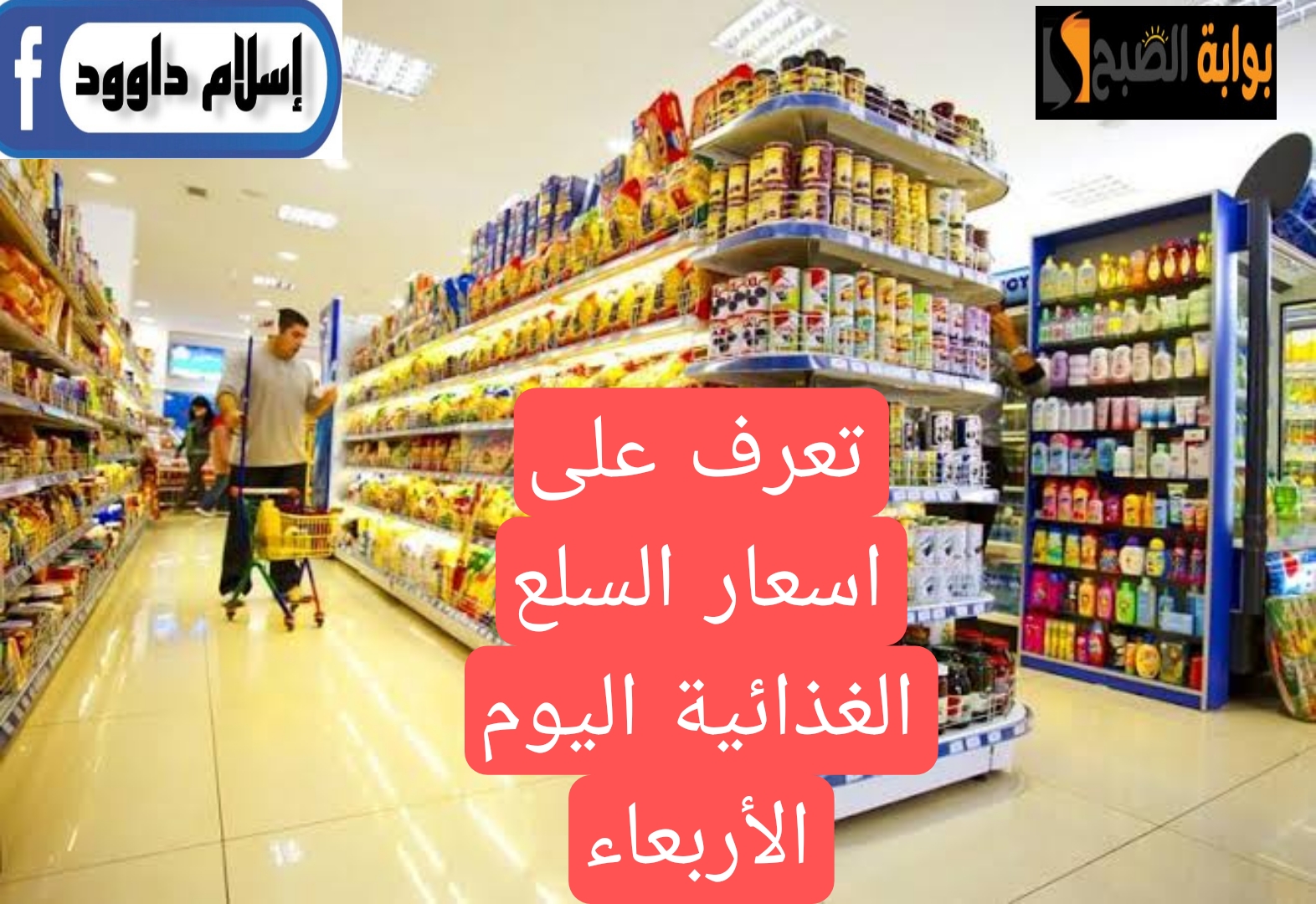 "خزني واستعدي لرمضان".. تعرف على اسعار السلع الغذائية الأساسية بالأسواق اليوم الأربعاء 21 فبراير..!! 6 “خزني واستعدي لرمضان”.. تعرف على اسعار السلع الغذائية الأساسية بالأسواق اليوم الأربعاء 21 فبراير..!!
