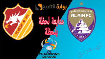 ملخص نتيجة مباراة العين الإماراتي وناساف كارشي في إياب دور 16 من دوري أبطال أسيا 2023-2024 وموعد المباراة القادمة