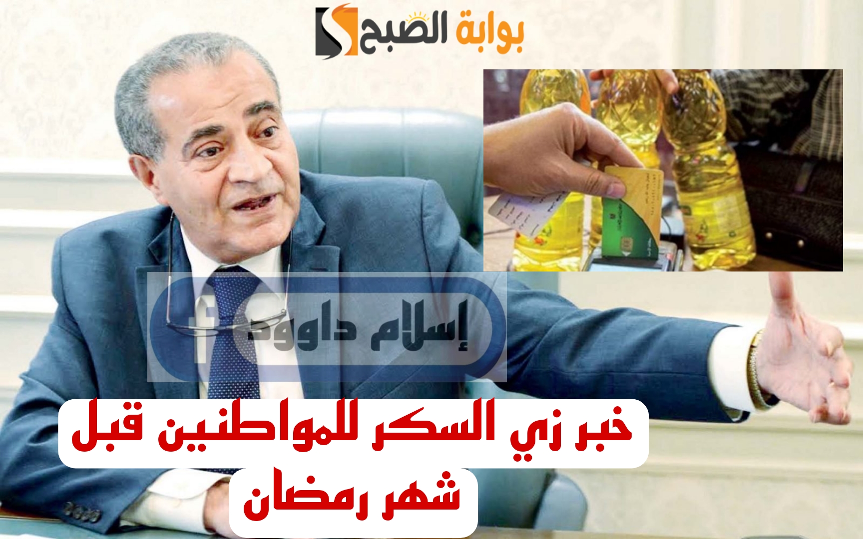 "مفاجأة كبيرة للمصريين" مقترح برلماني لزيادة المنحة السنوية على بطاقة التموين في شهر رمضان لـ56 جنيهًا..!! 3 “مفاجأة كبيرة للمصريين” مقترح برلماني لزيادة المنحة السنوية على بطاقة التموين في شهر رمضان لـ56 جنيهًا..!!