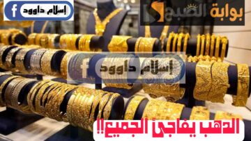 ”الذهب يفاجئ الجميع“.. إليكم الأسعار التي سجلها الآن في منتصف تعاملات يوم الأربعاء 21 فبراير 2024