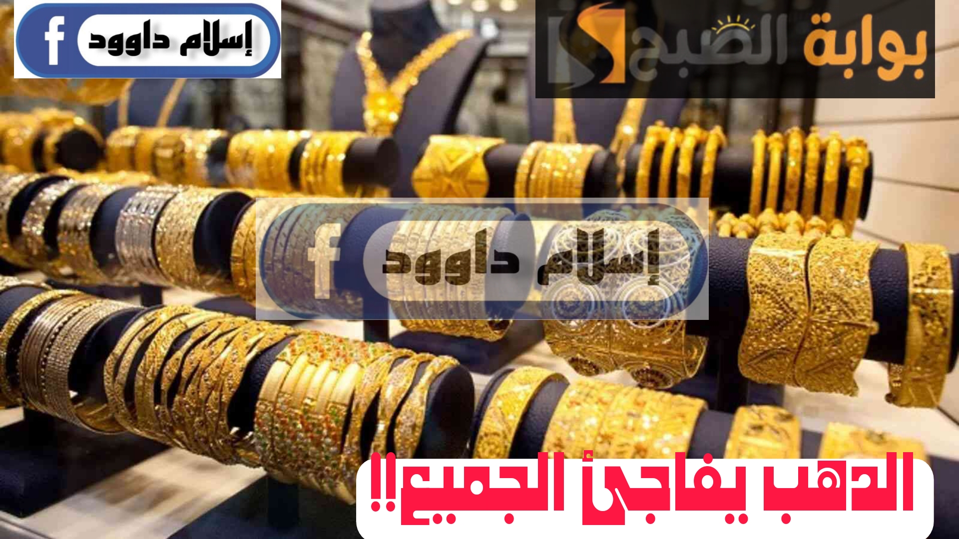”الذهب يفاجئ الجميع“.. إليكم الأسعار التي سجلها الآن في منتصف تعاملات يوم الأربعاء 21 فبراير 2024 3 ”الذهب يفاجئ الجميع“.. إليكم الأسعار التي سجلها الآن في منتصف تعاملات يوم الأربعاء 21 فبراير 2024