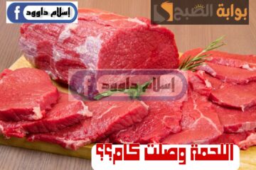 اللحمة وصلت كام.. تعرف على أسعار اللحوم الحمراء اليوم الخميس 22 فبراير 2024