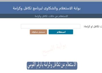 الرابط الرسمي وخطوات الاستعلام عن تكافل وكرامة بالرقم القومي 2024