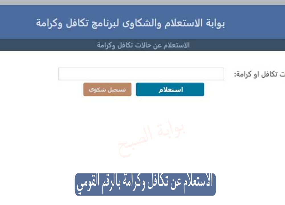 الرابط الرسمي وخطوات الاستعلام عن تكافل وكرامة بالرقم القومي 2024 5 الرابط الرسمي وخطوات الاستعلام عن تكافل وكرامة بالرقم القومي 2024