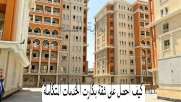 بعد التعديلات كيف احصل على شقة بكارت الخدمات المتكاملة؟ الوزارة توضح الخطوات