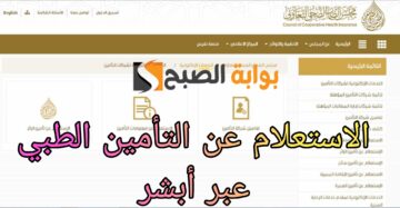 الاستعلام عن التأمين الطبي أبشر 1445ه‍.. خطوات سهلة تعرف عليها الآن