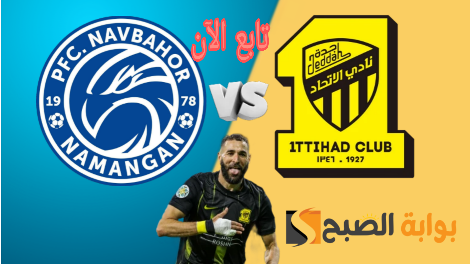 ملخص مباراة الاتحاد اليوم أمام نافباخور الأوزبكي في ثُمن نهائي دوري أبطال أسيا 2023-2024 “هدف حاسم للنمور”