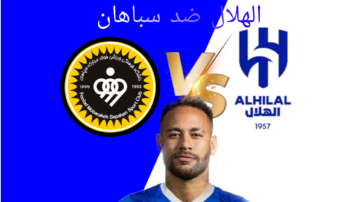 “الهلال ضد سباهان” مباراة نارية تنتظر الزعيم في إياب دور 16 بدوري أبطال أسيا 2024.. إليكم موعد اللقاء