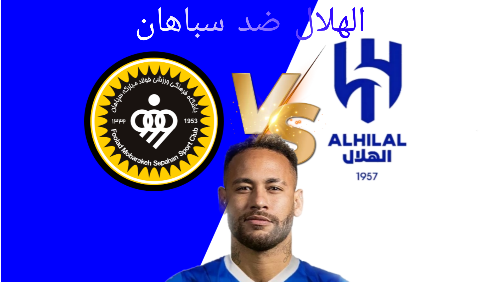 "الهلال ضد سباهان" مباراة نارية تنتظر الزعيم في إياب دور 16 بدوري أبطال أسيا 2024.. إليكم موعد اللقاء 5 “الهلال ضد سباهان” مباراة نارية تنتظر الزعيم في إياب دور 16 بدوري أبطال أسيا 2024.. إليكم موعد اللقاء