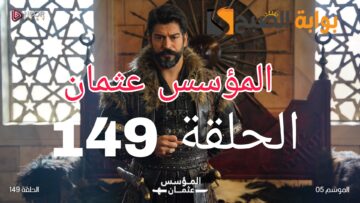 المؤسس عثمان الحلقة 149.. مترجم للعربية على هذه القناة! ثبتها الآن