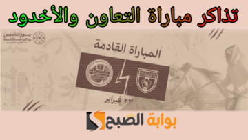 رابط حجز تذاكر مباراة التعاون والأخدود في الجولة 21 من دوري روشن السعودي 2023-2024