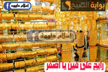 ”بكام الذهب“.. مفاجأة غير متوقعة في أسعار الذهب في بداية تعاملات اليوم الجمعة 23 فبراير 2024