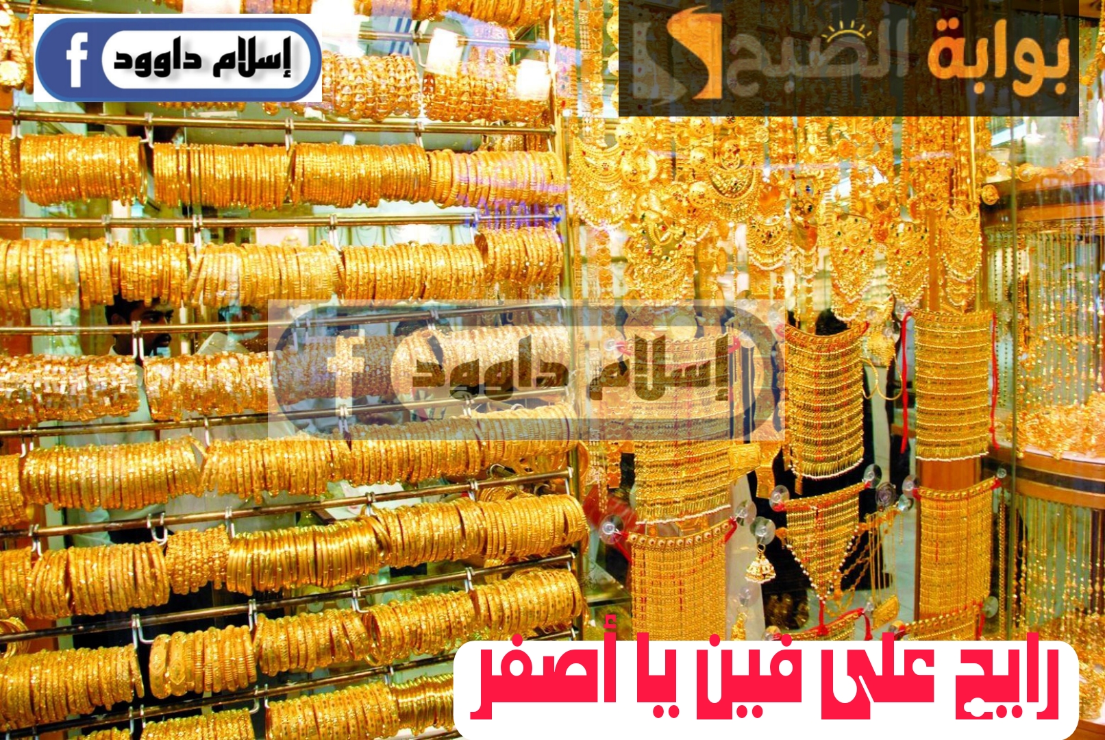 ”بكام الذهب“.. مفاجأة غير متوقعة في أسعار الذهب في بداية تعاملات اليوم الجمعة 23 فبراير 2024 3 ”بكام الذهب“.. مفاجأة غير متوقعة في أسعار الذهب في بداية تعاملات اليوم الجمعة 23 فبراير 2024