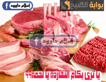 ”بكام اللحمة ياعم“.. تعرف على أسعار اللحوم الحمراء اليوم الجمعة 23 فبراير 2024