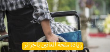 هل هناك زيادة بمنحة المعاقين بالجزائر بعد التعديلات؟ الحكومة توضح حقيقة الخبر