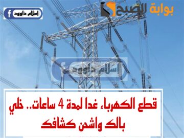 “قوم اشحن كشافك عشان الكهرباء هتقطع”.. قطع الكهرباء لهذه المناطق غدا لمدة 4ساعات