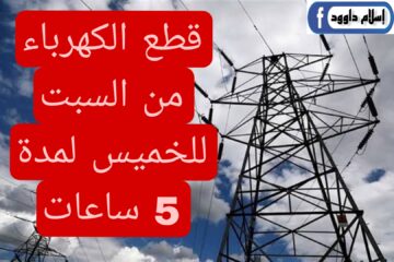 “اعمل حسابك واشحن كشافك”.. قطع الكهرباء لمدة اسبوع لهذه المناطق لمدة 5 ساعات.. اعرفها فورا