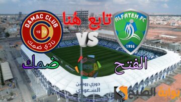 نتيجة مباراة الفتح وضمك في إطار الجولة 21 من دوري روشن السعودي 2023-2024
