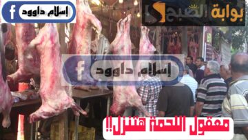 ”بكام اللحمة ياعم“.. تعرف على اسعار اللحوم الحمراء اليوم السبت 24 فبراير 2024 في المحلات