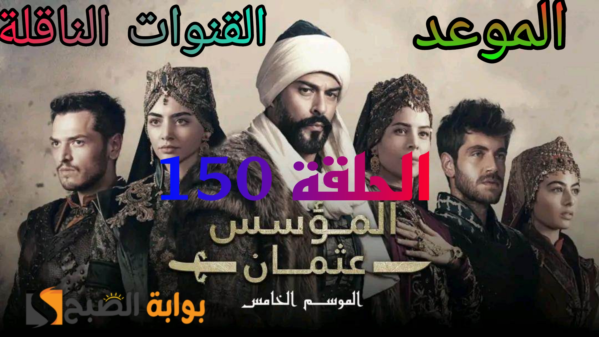 "المؤسس عثمان الحلقة 150 مترجم للعربية" أحداث مثيرة في الإنتظار.. تعرف على الموعد والقنوات الناقلة 2 “المؤسس عثمان الحلقة 150 مترجم للعربية” أحداث مثيرة في الإنتظار.. تعرف على الموعد والقنوات الناقلة