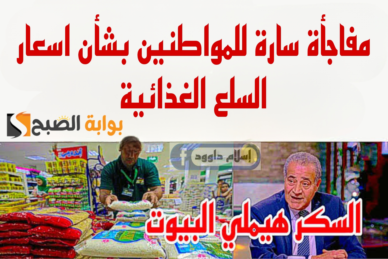 “هنشتري ونخزن كمان”.. انخفاض قادم في اسعار المنتجات الغذائية بمناسبة شهر رمضان.. هي دي الاخبار اللي تفرح..!!