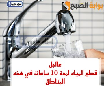 “قوم بسرعة خزن مياه”.. قطع المياه لهذه المناطق غدا لمدة 10 ساعات.. شوف هل انت من ضمنهم..!!