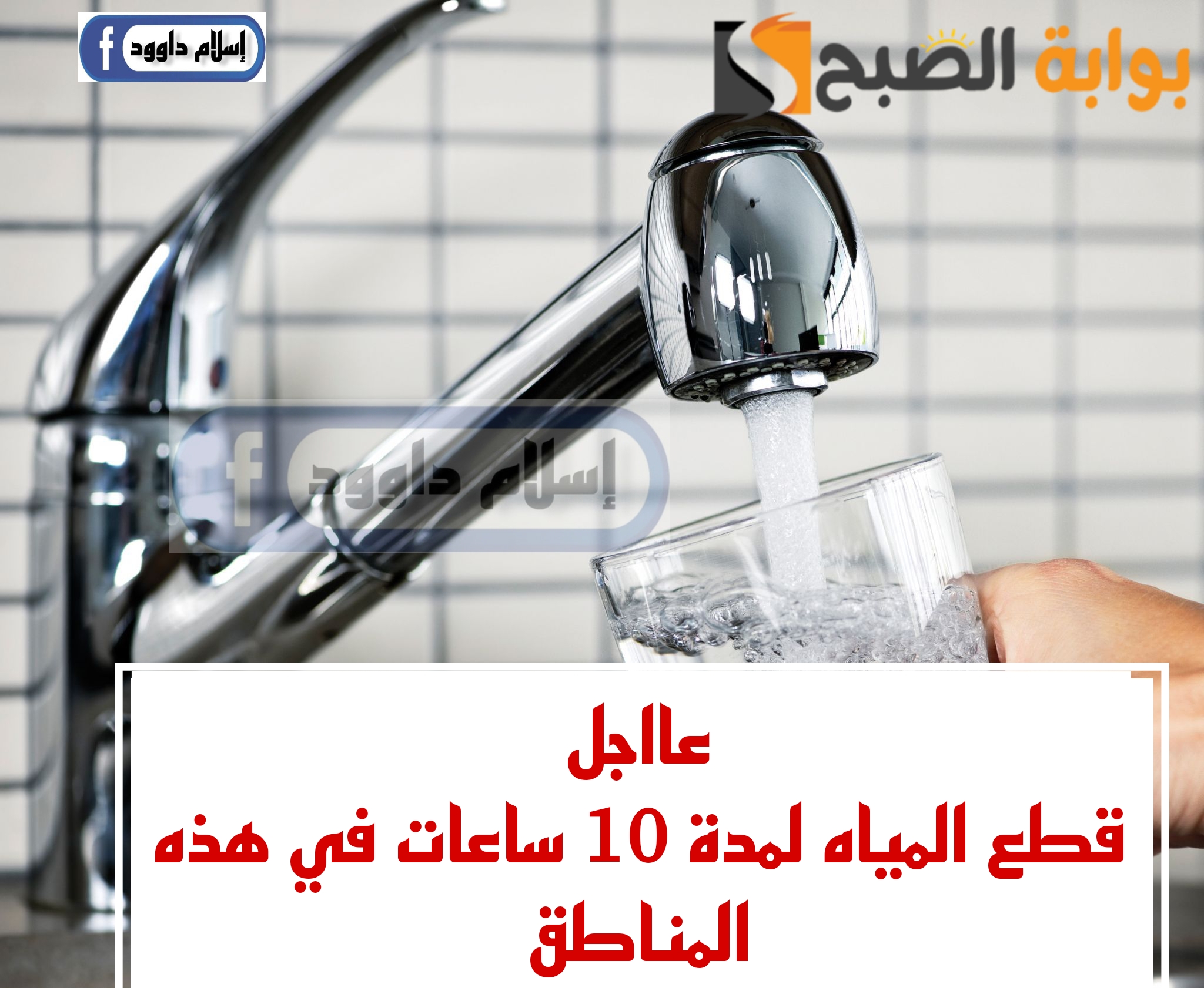 "قوم بسرعة خزن مياه".. قطع المياه لهذه المناطق غدا لمدة 10 ساعات.. شوف هل انت من ضمنهم..!! 5 “قوم بسرعة خزن مياه”.. قطع المياه لهذه المناطق غدا لمدة 10 ساعات.. شوف هل انت من ضمنهم..!!