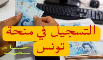 “بادر الآن eservices.social.gov.tn” التسجيل في منحة تونس 300 دينار والشروط المطلوبة