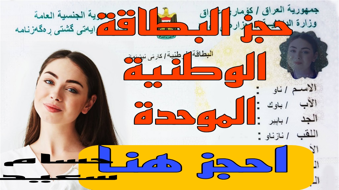 "احجز هُنـــا nid-moi.gov.iq" حجز البطاقة الوطنية الموحدة في العراق 2024 والشروط المطلوبة 5 “احجز هُنـــا nid-moi.gov.iq” حجز البطاقة الوطنية الموحدة في العراق 2024 والشروط المطلوبة