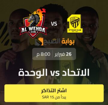 موعد ورابط تذاكر مباراة الاتحاد ضد الوحدة في الجولة 21 من دوري روشن السعودي 2023-2024