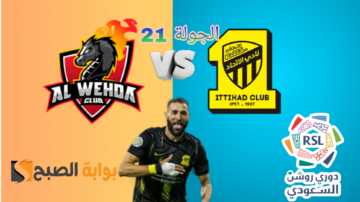 “ريمونتادا النمور” نتيجة مباراة الاتحاد والوحدة في لقاء الجولة 21 من دوري روشن السعودي 2023-2024
