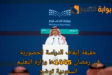 حقيقة إيقاف الدراسة الحضورية في رمضان 1445ه‍! وزارة التعليم السعودية توضح