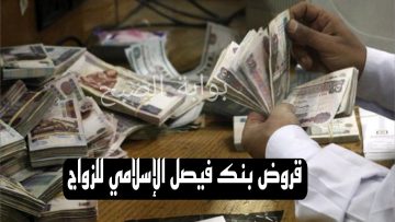 شروط قروض بنك فيصل الإسلامي للزواج والفئات المستحقة