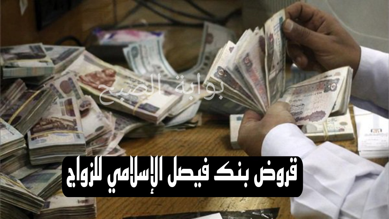 شروط قروض بنك فيصل الإسلامي للزواج والفئات المستحقة