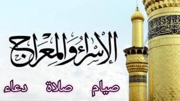 ليلة الإسراء والمعراج 2024-1445هـ موعدها وفضل صيامها وهل لها أدعية محددة؟